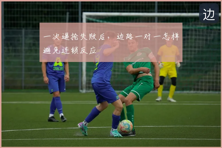 一次逼抢失败后,边路一对一怎样避免连锁反应