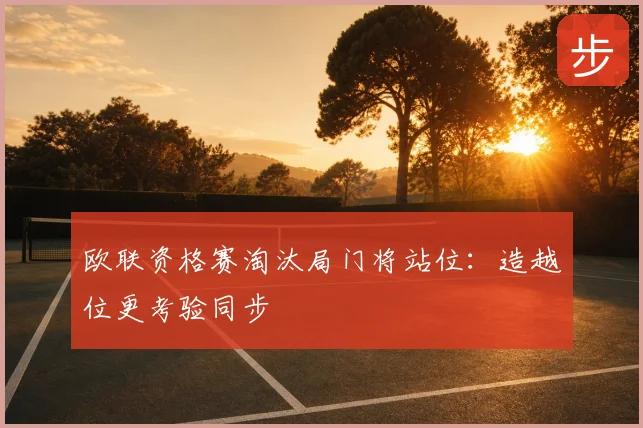 欧联资格赛淘汰局门将站位:造越位更考验同步