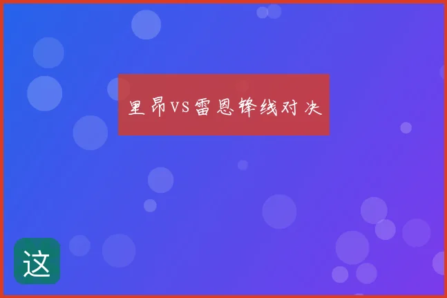 里昂vs雷恩锋线对决